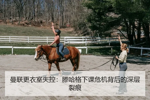 曼联更衣室失控：滕哈格下课危机背后的深层裂痕